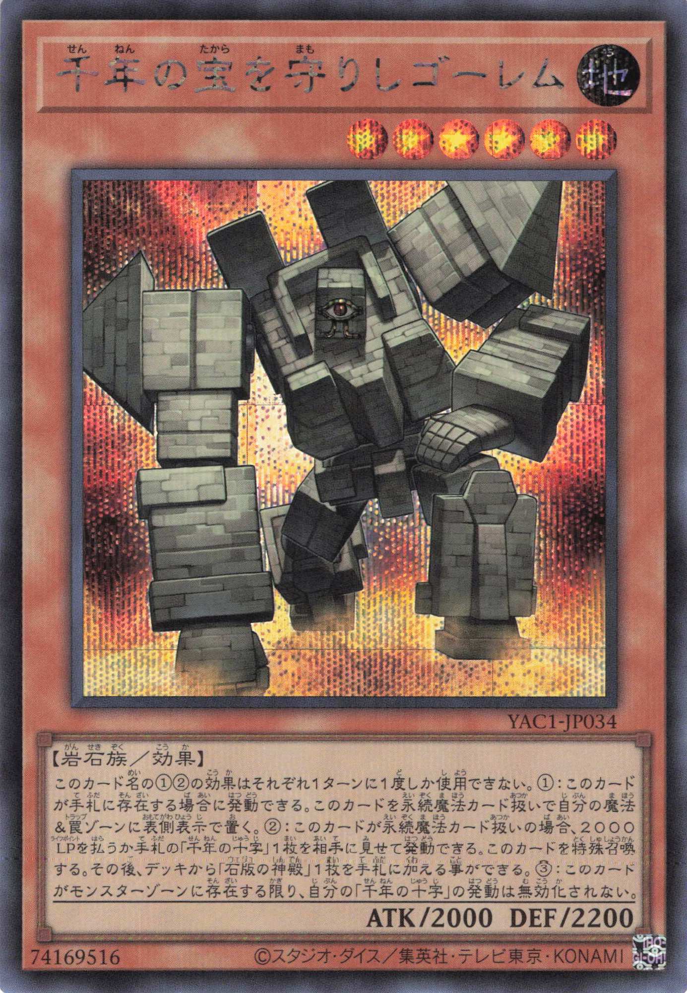 千年の宝を守りしゴーレム【SE】〈YAC1-JP034〉